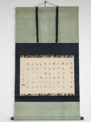 大徳寺435世大綱宗彦筆　司馬温公之家訓　肉筆紙本掛軸（古家太郎兵衛旧蔵）（保護箱）